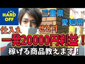 【せどり旅】三重・愛知仕入れ　一発20000円仕入れ教えてます！