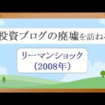 投資ブログの廃墟 2008年リーマンショック