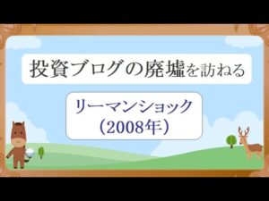投資ブログの廃墟 2008年リーマンショック