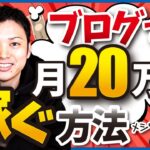 ブログで月20万円を稼ぐ方法を分かりやすく教えます。【ブログ歴16年のプロが伝授！】