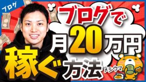 ブログで月20万円を稼ぐ方法を分かりやすく教えます。【ブログ歴16年のプロが伝授！】