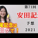【競馬】安田記念 2021 予想 (鳴尾記念はブログで予想！）ヨーコヨソー