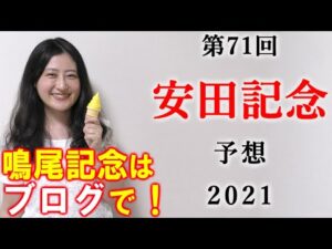 【競馬】安田記念 2021 予想 (鳴尾記念はブログで予想！）ヨーコヨソー