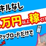 【2021年 副業必見 】画像をアップロードするだけで日給1万円以上稼げる方法 1日10分間を使うだけで日給1万円以上稼ぐ方法 簡単に稼げる副業  副業初心者おすすめ 【 X SHOW #40】
