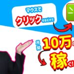 【2021年 副業必見 】マウスでクリックするだけで月間10万以上稼げる方法 oneclickでお金を稼ぐ方法 完全無料 簡単に稼げる副業  副業初心者おすすめ 副業で稼ぐ【 X SHOW #39】
