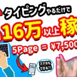 【2021年 副業必見 】タイピングで月間16万円以上稼げる方法 1ページ1500円稼ぐ スマホもできるタイピング 在宅でできる副業 簡単に稼げる副業  副業初心者おすすめ 【 X SHOW #42】