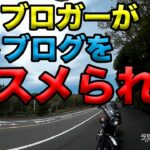【モトブロガーがモトブログをススメられた話】空波鳥の呟き2021