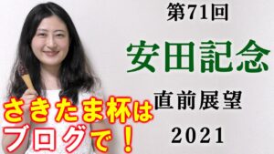 【競馬】安田記念 2021直前展望(安田記念 出走全頭分析はブログで！）グランアレグリアよりも急仕上げの馬がいます！