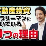 【2021年最新版】不動産投資がサラリーマンの副業に向いている９つの理由
