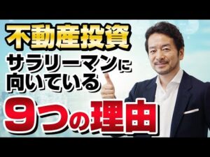 【2021年最新版】不動産投資がサラリーマンの副業に向いている９つの理由