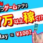 【2021年 副業必見 】三つのゲームアプリで月間7万円以上稼げる方法 ゲームアプリでお金を稼ぐ方法 ゲームでお金を稼ぐ 簡単に稼げる副業  副業初心者おすすめ 【 X SHOW #41】