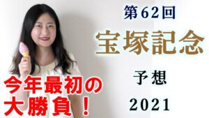 【競馬】宝塚記念 2021 予想(土曜日東京ジャンプS、江の島ステークスはブログで！）ヨーコヨソー