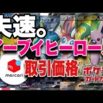 【ポケカ】 今回も予想通りの結果!?ポケモンカード イーブイヒーローズ 取引相場価格調べ2021/06/02 Pokémon Card Price Ranking 高騰or暴落せどり 投資
