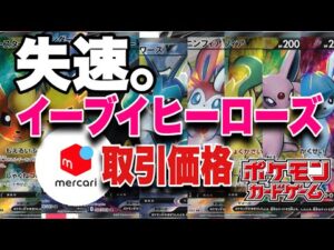 【ポケカ】 今回も予想通りの結果!?ポケモンカード イーブイヒーローズ 取引相場価格調べ2021/06/02 Pokémon Card Price Ranking 高騰or暴落せどり 投資