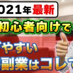 【2021年最新】1番初心者向けで稼げる在宅副業はコレで確定！【お金を稼ぐ方法】