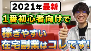 【2021年最新】1番初心者向けで稼げる在宅副業はコレで確定！【お金を稼ぐ方法】