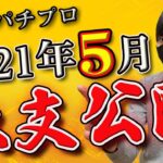 【副業】収支から学べる！？パチプロ、スロプロの2021年5月の収支と稼働台公開！【パチンコ】【スロット】【パチスロ】