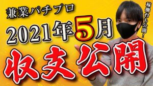 【副業】収支から学べる！？パチプロ、スロプロの2021年5月の収支と稼働台公開！【パチンコ】【スロット】【パチスロ】