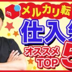 【2021年最新】メルカリ仕入先5選｜月収10万円を稼ぐならこの店舗だけ行けばOK！メルカリせどり攻略
