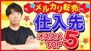 【2021年最新】メルカリ仕入先5選｜月収10万円を稼ぐならこの店舗だけ行けばOK！メルカリせどり攻略
