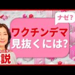 【解説】河野担当相もブログで投稿…ワクチン“偽情報”や“デマ” 見抜く方法は？（2021年6月28日放送「news every.」より）