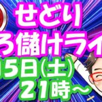 【せどり】ボロ儲けライブ！初心者でもせどりで稼がせます！2021年6月5日(土)　21時00分スタート！