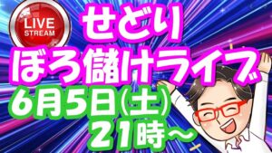 【せどり】ボロ儲けライブ！初心者でもせどりで稼がせます！2021年6月5日(土)　21時00分スタート！