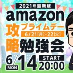 【2021年最新版】Amazonプライムデー攻略勉強会