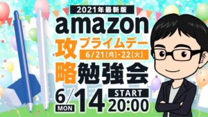 【2021年最新版】Amazonプライムデー攻略勉強会
