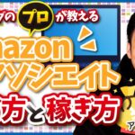 【2021年最新】Amazonアソシエイト(アフィリエイト)の始め方と稼ぎ方