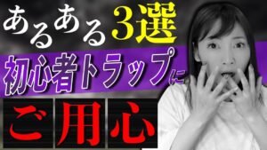 【せどり 2021】最新！Amazon初心者トラップに気をつけて！★☆初心者のためのちかねぇChannel☆★