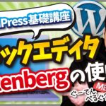 【2021年最新】ブロックエディタ(Gutenberg)の使い方と操作方法【WordPressの使い方講座】