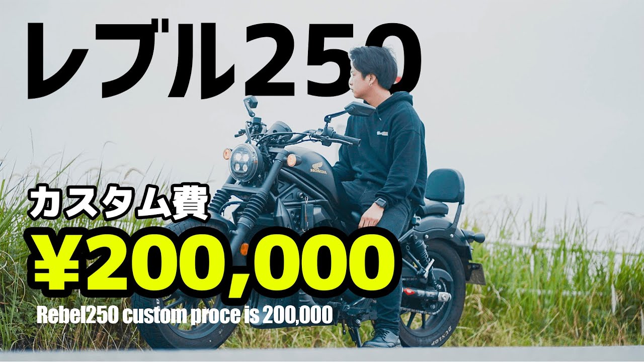 【モトブログ】20万円を注ぎ込んだレブル250のカスタムをご紹介！