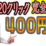 【稼げる副業 】完全無料！新ブラウザを使って『毎回：20クリック400円』ゲットする方法！副業初心者おすすめ サラリーマン 主婦向けの副業【ゼロから副業!在宅ワークちゃんねる】