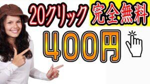 【稼げる副業 】完全無料！新ブラウザを使って『毎回：20クリック400円』ゲットする方法！副業初心者おすすめ サラリーマン 主婦向けの副業【ゼロから副業!在宅ワークちゃんねる】