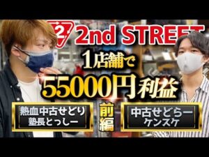 プロ中古せどらー2人でセカンドストリート1店舗55000円利益‼︎お互いの攻略方法を徹底解説‼︎【コラボ企画】