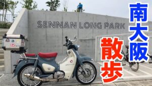 【モトブログ】＃235  スーパーカブC125　南大阪　散歩　色々雑談