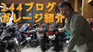 ガレージ紹介【244ブログ】男のロマン GT380 CB400FOUR Z400 マグナ50 ハーレーダビッドソン