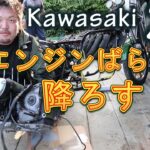 【244ブログ】Z1のエンジンばらして降ろす ソレックス 仕様変更 レストア ヨシワラファクトリー スケルトンタンク Kawasaki Japanese cafe racer
