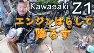 【244ブログ】Z1のエンジンばらして降ろす ソレックス 仕様変更 レストア ヨシワラファクトリー スケルトンタンク Kawasaki Japanese cafe racer