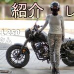 【バイク女子】今回は紹介動画になります♪　☆レブル250 Sエディション☆カスタム☆Rebel S Edition☆モトブログ☆女性ライダー☆