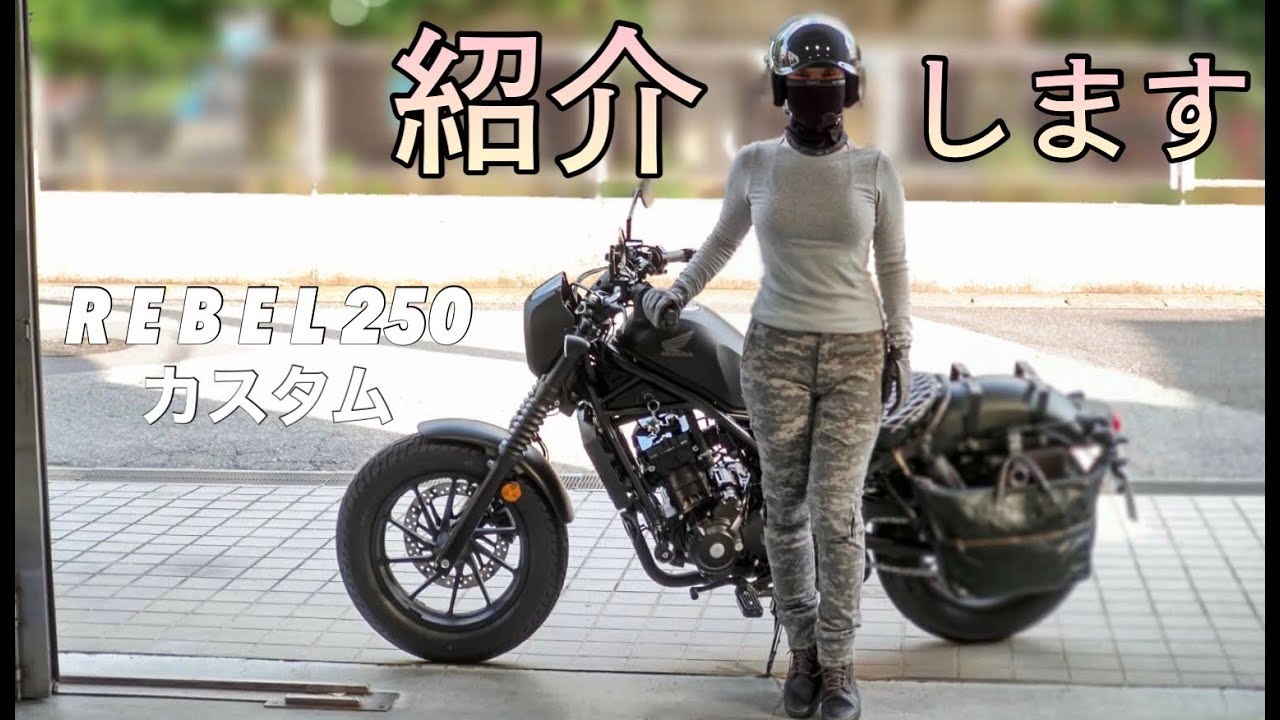 【バイク女子】今回は紹介動画になります♪　☆レブル250 Sエディション☆カスタム☆Rebel S Edition☆モトブログ☆女性ライダー☆