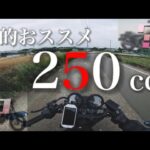 俺的！！おススメ250ccバイク 【Kのモトブログ】