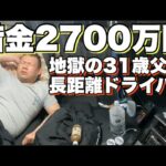日常【借金2700万円】地獄の31歳長距離ドライバー！2児の父親！1日ルーティン！朝起きてから寝るまで！大型トラック！長距離運転手！
