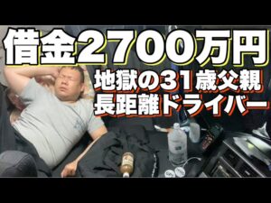 日常【借金2700万円】地獄の31歳長距離ドライバー！2児の父親！1日ルーティン！朝起きてから寝るまで！大型トラック！長距離運転手！
