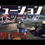 【モトブログ】第3の男登場【フュージョン ナイトツーリング】