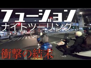 【モトブログ】第3の男登場【フュージョン ナイトツーリング】