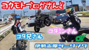 コタモトブログさんと　伊勢志摩スカイライン編その3 まったりトーク