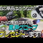 【モトブログ】ナックルガードがスゴイｗ夏用バイクグローブをレビューしてみた！まるさんの感想です！前回冬用3Ｍのシンサレート使用の暖かい冬用バイクグローブを提供していただいたメーカーさんからプレゼント！