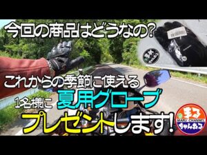 【モトブログ】ナックルガードがスゴイｗ夏用バイクグローブをレビューしてみた！まるさんの感想です！前回冬用3Ｍのシンサレート使用の暖かい冬用バイクグローブを提供していただいたメーカーさんからプレゼント！